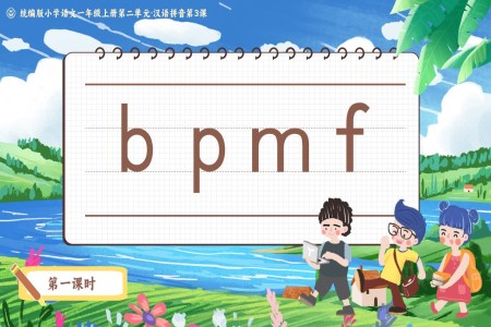 bpmf统编版小学语文一年级上册第二单元·汉语拼音第3课PPT课件含教案