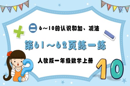 6～10的认识和加、减法练一练人教版一年级数学上册PPT课件