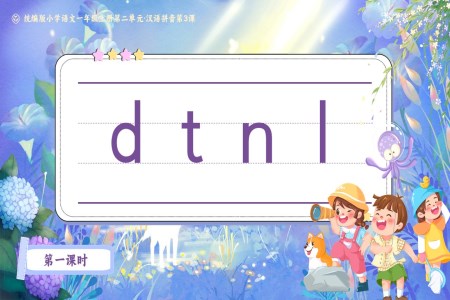 dtnl统编版小学语文一年级上册第二单元·汉语拼音第3课PPT课件含教案