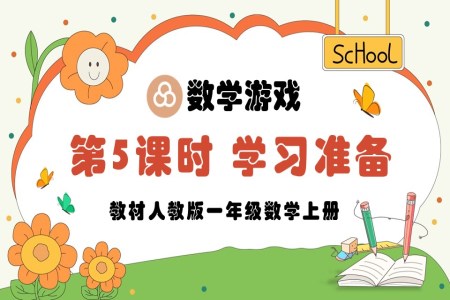 第5课时学习准备人教版一年级数学上册PPT课件含教案