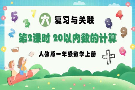 第2课时20以内数的计算人教版一年级数学上册PPT课件含教案