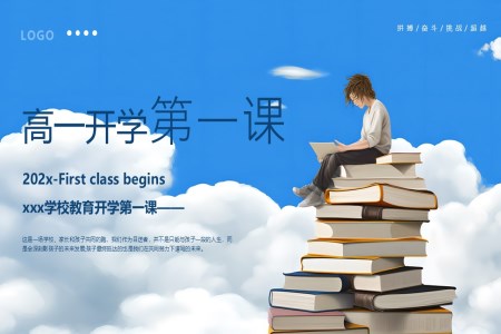 2024高一新生入学开学第一课班会ppt