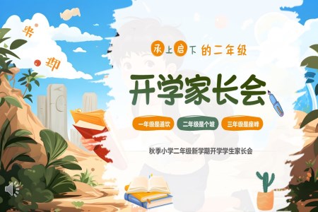 2024新学期秋季开学小学二年级开学家长会PPT