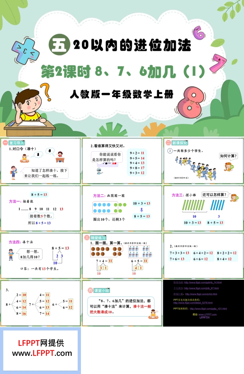 第2课时8、7、6加几（1）人教版一年级数学上册PPT课件含教案