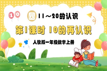 第1课时10的再认识人教版一年级数学上册PPT课件含教案