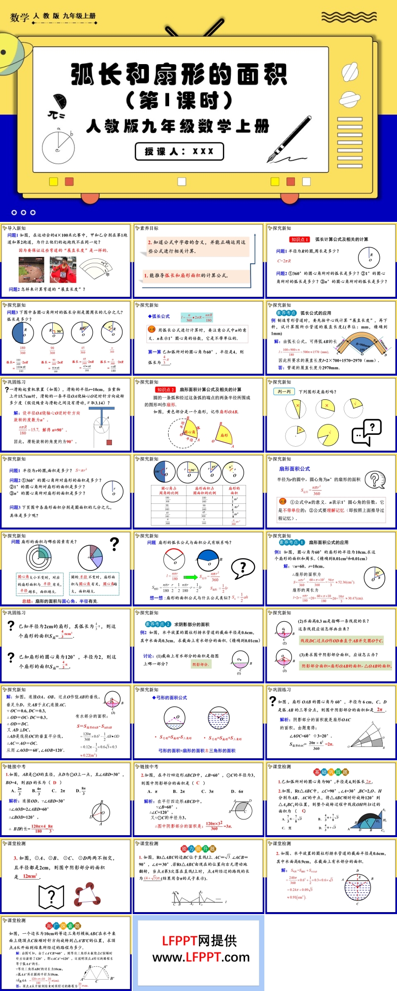 弧长和扇形面积 (第1课时）人教版数学九年级上册PPT课件含教案