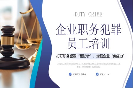 企业员工职务犯罪培训课件PPT