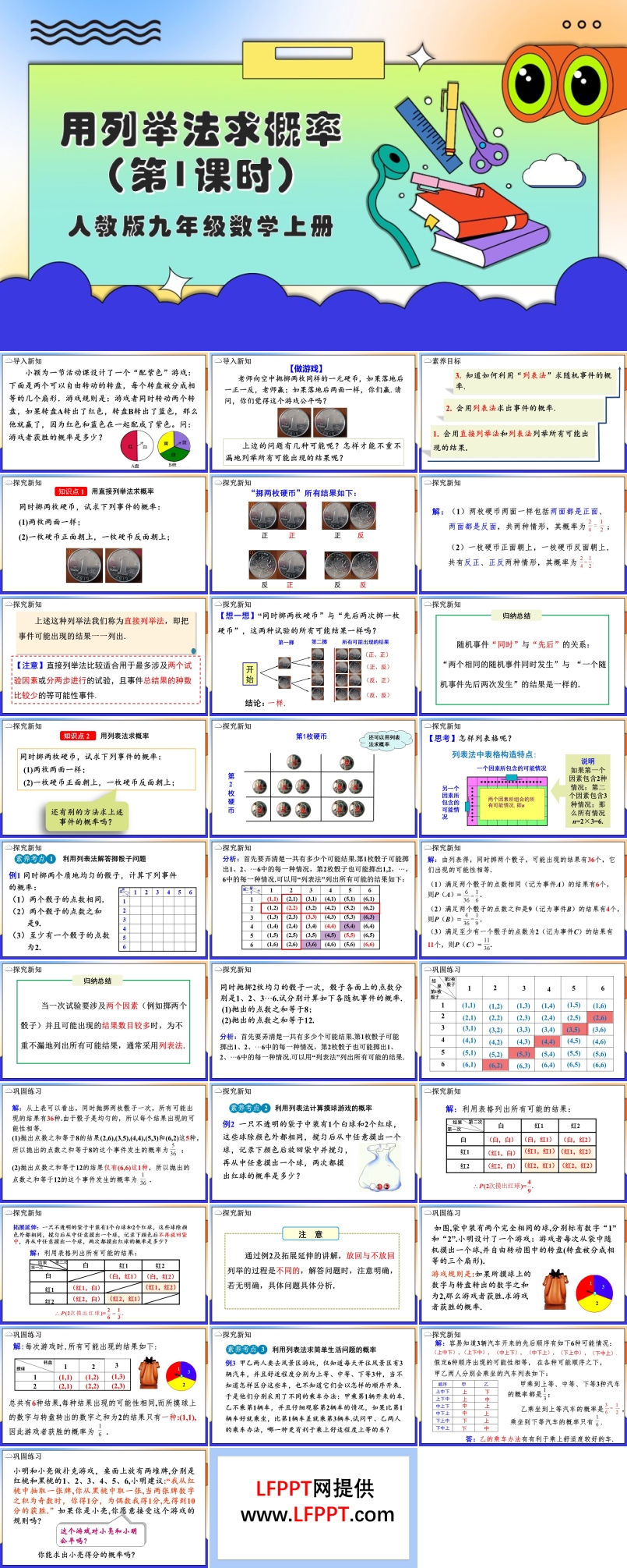 用列举法求概率（第1课时）人教版数学九年级上册PPT课件含教案