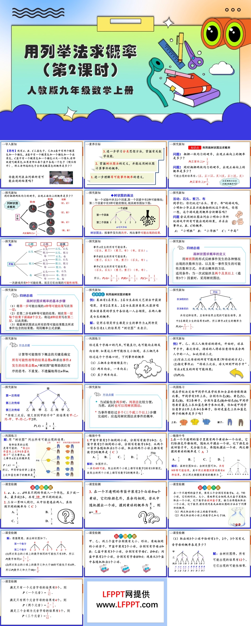 用列举法求概率（第2课时）人教版数学九年级上册PPT课件含教案