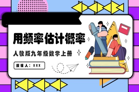 用频率估计概率人教版数学九年级上册PPT课件含教案