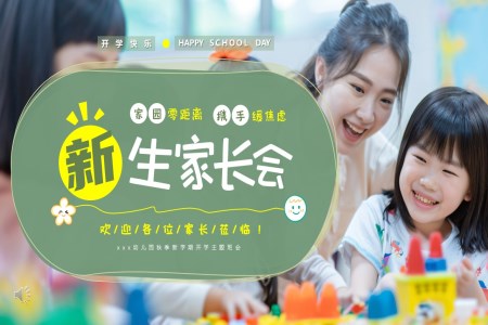 2024新学期幼儿园新生家长会ppt