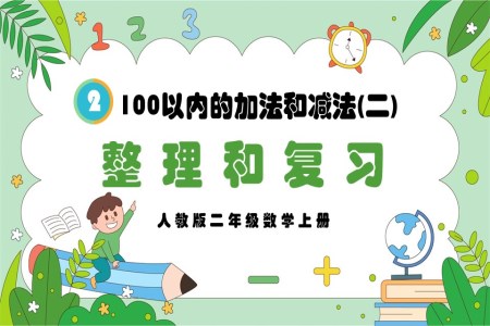 100以内的加法和减法（二）整理和复习人教版二年级数学上册PPT课件含教案