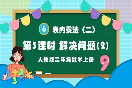 第5课时表内乘法（二）解决问题（2）人教版二年级数学上册PPT课件含教案