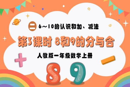 第3课时8和9的分与合人教版一年级数学上册PPT课件含教案