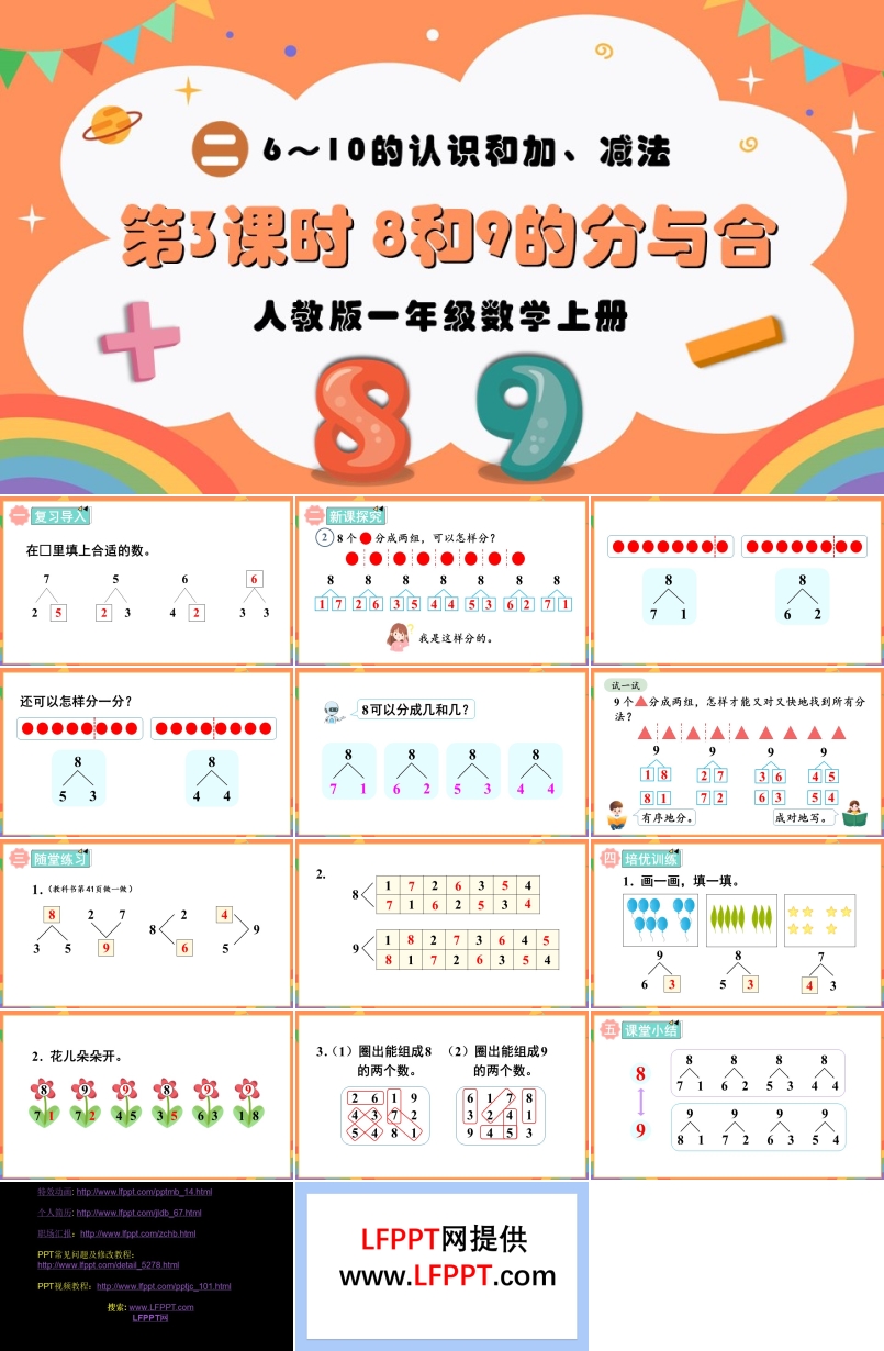 第3课时8和9的分与合人教版一年级数学上册PPT课件含教案