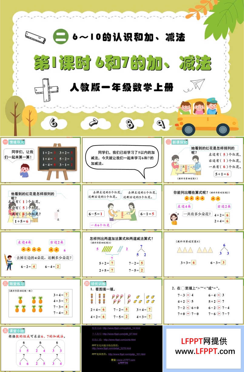 第1课时6和7的加减法人教版一年级数学上册PPT课件含教案