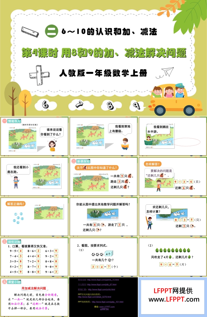 第4课时用8和9的加、减法解决问题人教版一年级数学上册PPT课件含教案