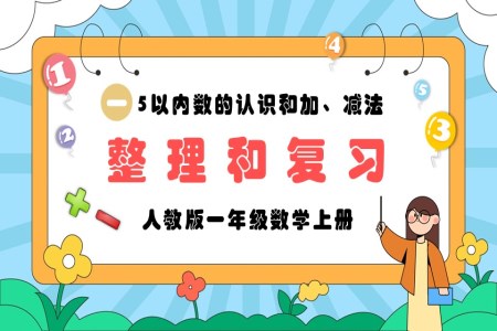 5以内的认识和加减法整理和复习人教版一年级数学上册PPT课件含教案