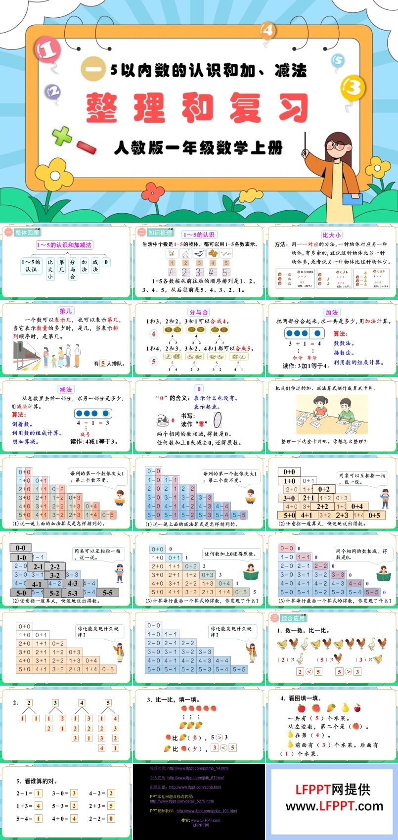 5以内的认识和加减法整理和复习人教版一年级数学上册PPT课件含教案