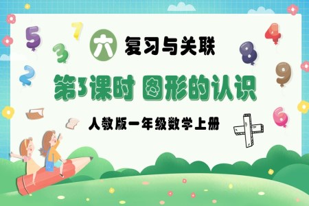 第3课时图形的认识人教版一年级数学上册PPT课件含教案