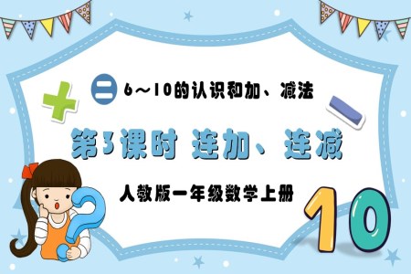 第3课时连加、连减人教版一年级数学上册PPT课件含教案