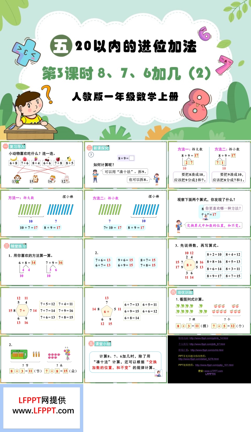 第3课时8、7、6加几（2）人教版一年级数学上册PPT课件含教案