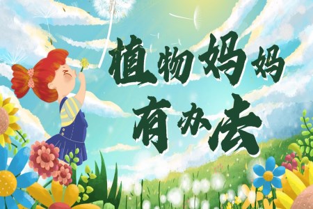 《植物妈妈有办法》小学语文二年级上册PPT课件含教案