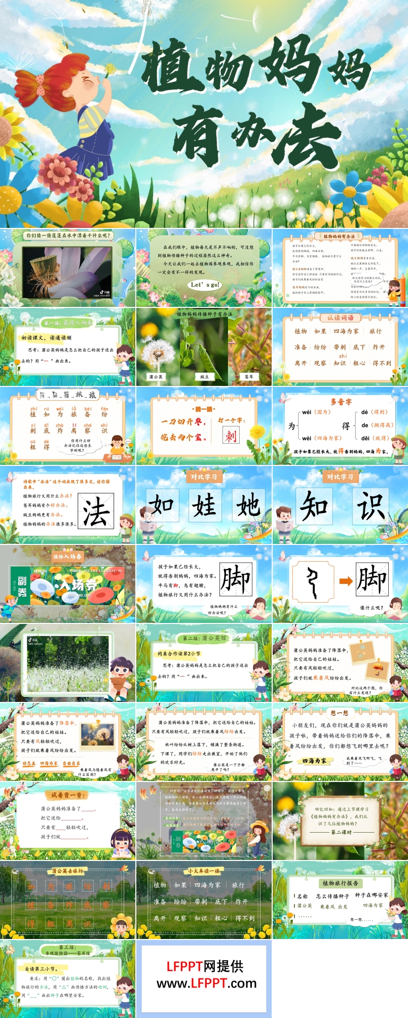 《植物妈妈有办法》小学语文二年级上册PPT课件含教案