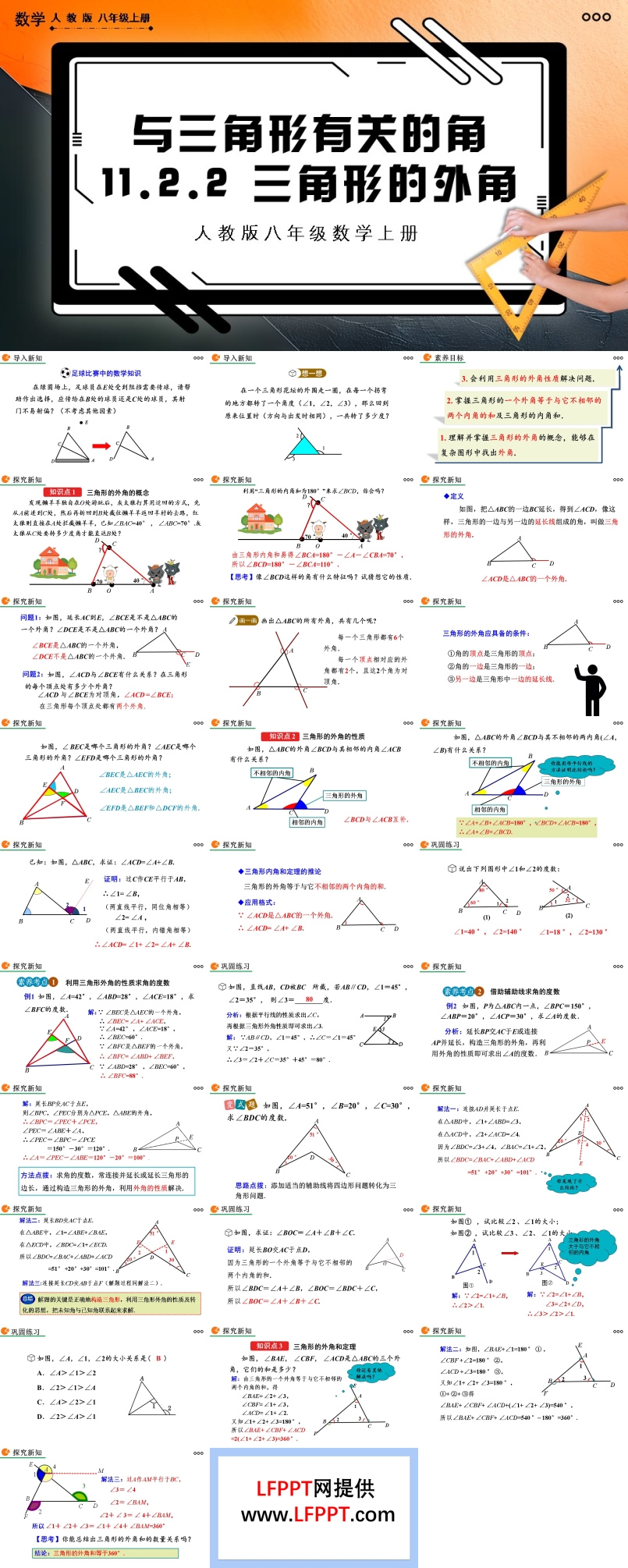 三角形的外角人教版数学八年级上册PPT课件含教案