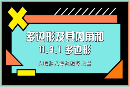 多边形人教版数学八年级上册PPT课件含教案