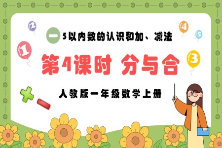 第4课时分与合人教版一年级数学上册PPT课件含教案