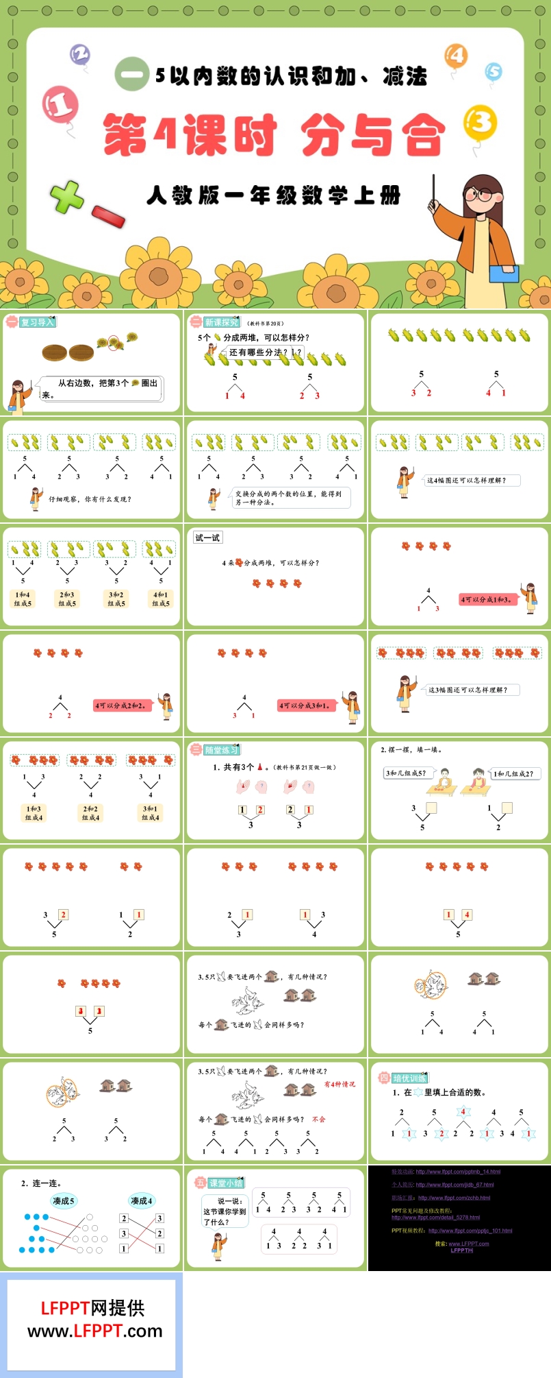 第4课时分与合人教版一年级数学上册PPT课件含教案