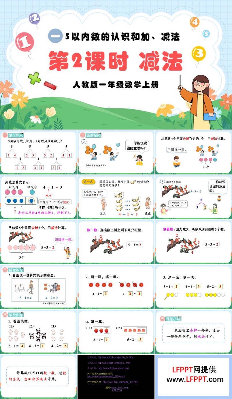 第2课时减法人教版一年级数学上册PPT课件含教案