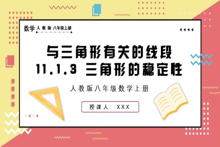 三角形的稳定性人教版数学八年级上册PPT课件含教案