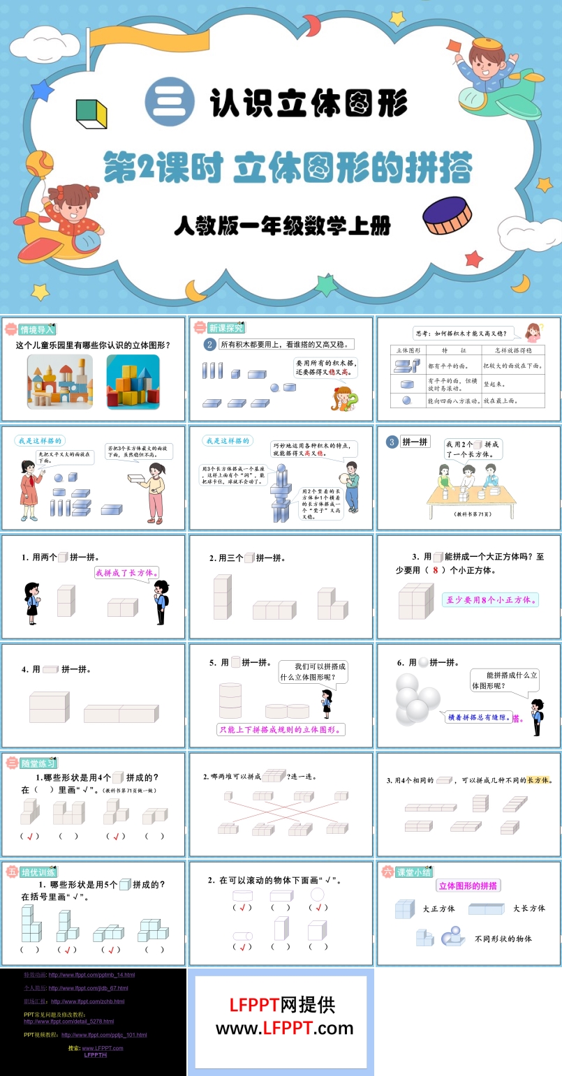 第2课时立体图形的拼搭人教版一年级数学上册PPT课件含教案
