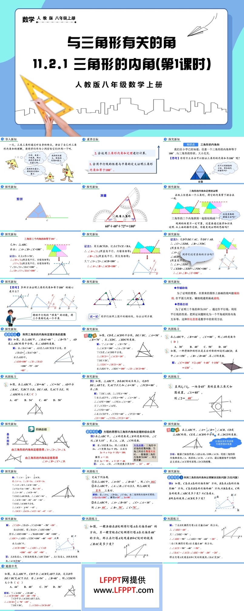 三角形的内角（第1课时）人教版数学八年级上册PPT课件含教案