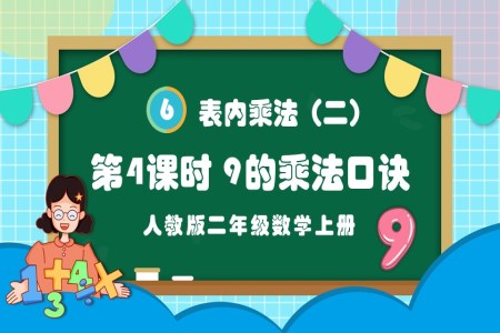 第4课时9的乘法口诀人教版二年级数学上册PPT课件含教案