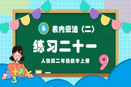 表内乘法（二）练习二十一人教版二年级数学上册PPT课件