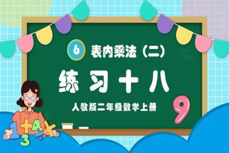 表内乘法（二）练习十八人教版二年级数学上册PPT课件