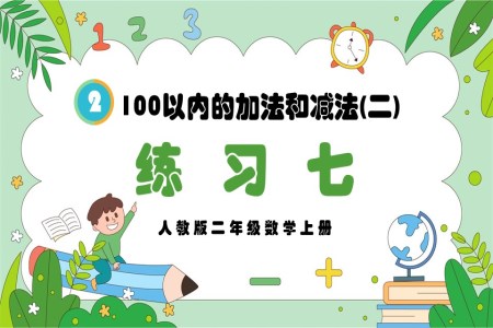 100以内的加法和减法（二）练习七人教版二年级数学上册PPT课件