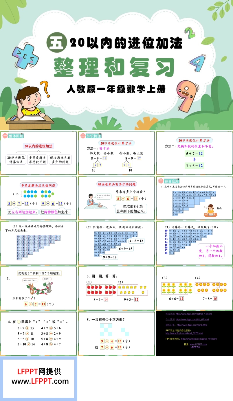 20以内的进位加法整理和复习人教版一年级数学上册PPT课件含教案