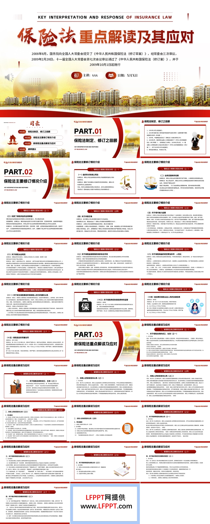 新保险法重点解读及其应对PPT课件