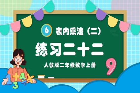 表内乘法（二）练习二十二人教版二年级数学上册PPT课件