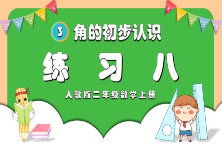 角的初步认识练习八人教版二年级数学上册PPT课件