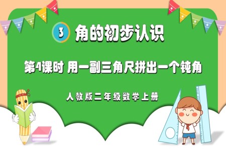 第4课时用一副三角尺拼出一个钝角人教版二年级数学上册PPT课件含教案