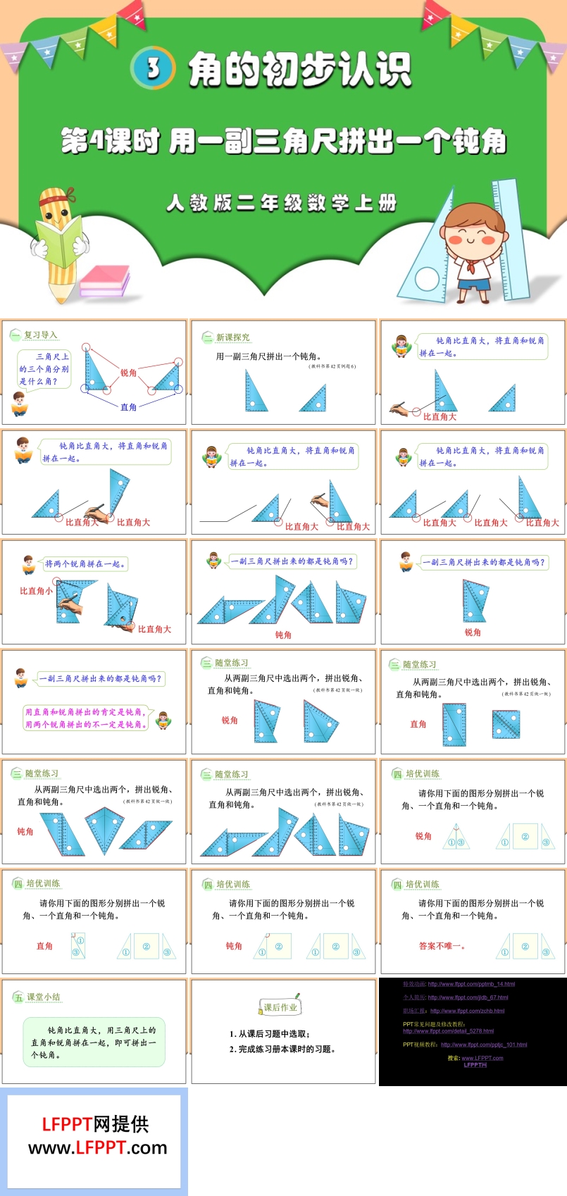 第4课时用一副三角尺拼出一个钝角人教版二年级数学上册PPT课件含教案