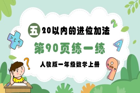 20以内的进位加法第90页：练一练人教版一年级数学上册PPT课件