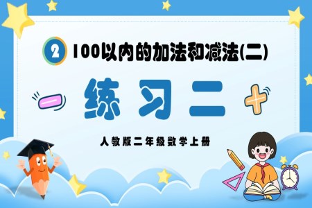 100以内的加法和减法（二）练习二人教版二年级数学上册PPT课件