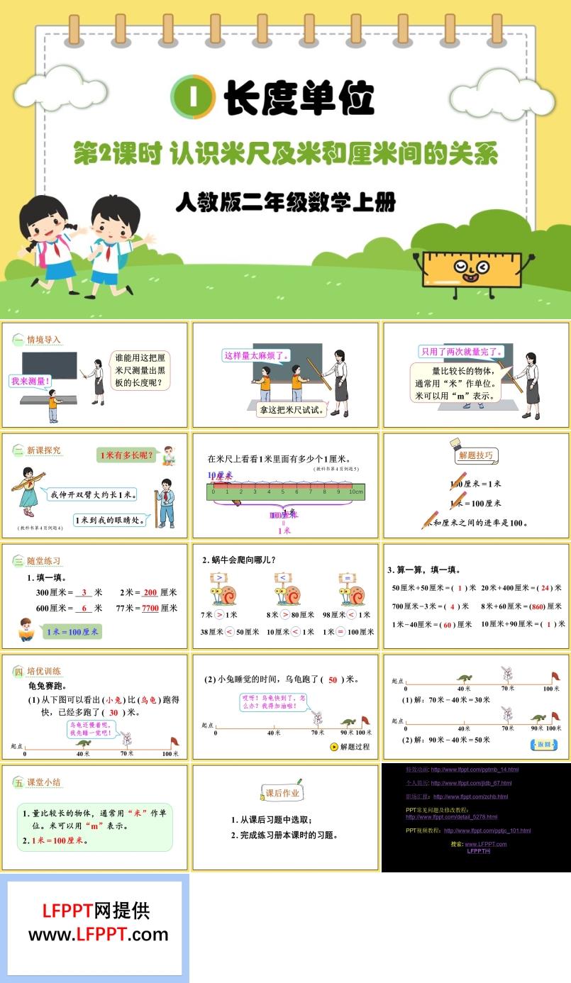 第2课时认识米尺及米和厘米间的关系人教版二年级数学上册PPT课件含教案