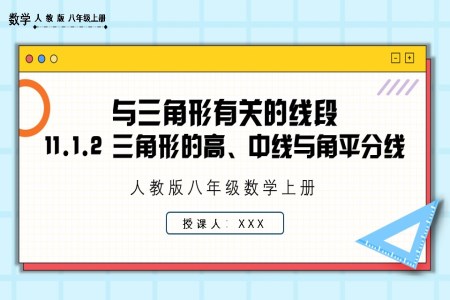 三角形的高、中线与角平分线人教版数学八年级上册PPT课件含教案